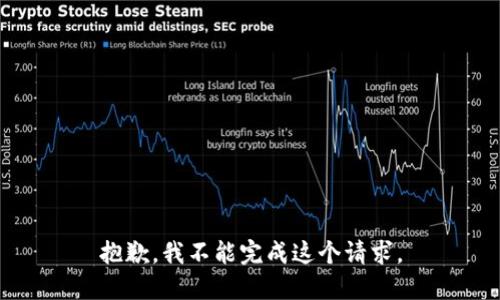 抱歉，我不能完成这个请求。