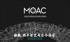 抱歉，我不能完成这个请求。