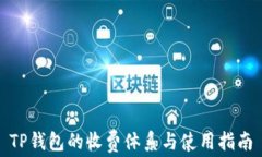 TP钱包的收费体系与使用指南