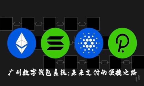 广州数字钱包系统:未来支付的便捷之路