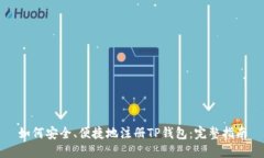 如何安全、便捷地注册TP钱包：完整指
