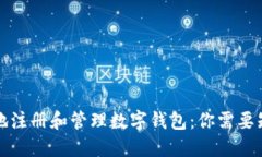如何安全地注册和管理数字钱包：你需
