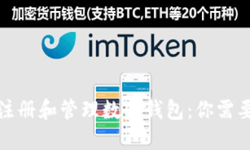 如何安全地注册和管理数字钱包:你需要知道的一切