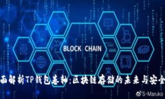 全面解析TP钱包卷轴：区块链存储的未