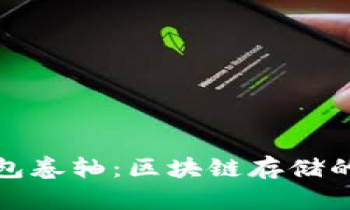 全面解析TP钱包卷轴:区块链存储的未来与安全性