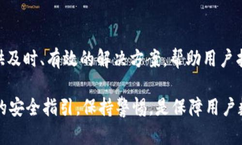   如何安全下载和使用TP观察钱包？ / 
 guanjianci TP观察钱包, 加密货币, 钱包安全 /guanjianci 

随着加密货币的普及，越来越多的人开始关注虚拟货币的投资与交易，而钱包作为储存和管理加密货币的工具，成为了每位投资者必不可少的工具。在众多钱包中，TP观察钱包以其安全性、便捷性和用户友好界面受到许多用户的青睐。本文将深入探讨如何安全下载和使用TP观察钱包，并提供相关的安全建议和常见问题解答。

TP观察钱包的概述
TP观察钱包是一款涵盖多种加密货币和功能的数字钱包，具有优良的用户体验。它不仅支持主流加密货币的存储与交易，还提供了丰富的功能，如实时行情、资产管理、跨链功能等，使得用户能够方便地管理自己的数字资产。

TP观察钱包的开发团队致力于保证用户资产的安全性，通过多重加密技术和安全协议来保护用户信息和交易安全。此外，该钱包还强调用户隐私，用户的私人密钥仅存储在用户的设备上，不会上传至云端，从而减少了被黑客攻击的风险。

为何选择TP观察钱包
选择TP观察钱包的理由如下：
ul
    listrong安全性：/strongTP观察钱包采用了行业领先的安全技术，保障用户资产安全。/li
    listrong多币种支持：/strong支持多种主流加密货币的存储与交易，如比特币、以太坊等。/li
    listrong用户友好界面：/strong操作简单，即使是加密货币新手也能快速上手。/li
    listrong丰富的功能：/strong提供行情查询、资产分析、跨链交易等功能，极大地方便了用户。/li
/ul

如何安全下载TP观察钱包
为了确保信息安全，下载TP观察钱包应遵循以下步骤：
ol
    listrong访问官网：/strong确保访问TP观察钱包的官方网站（具体网址请在搜索引擎中查找以确保安全），避免通过不明链接下载。/li
    listrong检查安全证书：/strong在官网上，检查网站是否有HTTPS协议，确保链接的安全性。/li
    listrong下载安装包：/strong根据自己的操作系统选择合适的安装包下载。如果是移动端，可以在应用商店搜索TP观察钱包并下载安装。/li
    listrong提前设置安全密码：/strong在安装过程中，建议设置强密码，并启用双重认证，以增强钱包安全。/li
/ol

如何使用TP观察钱包进行交易
一旦TP观察钱包成功安装，用户可以进行如下操作：
ol
    listrong注册账户：/strong启动应用，按照提示进行注册，填写必要的信息，并设置安全密码。/li
    listrong导入或创建钱包：/strong可以选择导入已有钱包或创建新钱包，确保妥善保存助记词，以便日后恢复。/li
    listrong充值资金：/strong将加密货币充值至钱包中，用户可以生成自己的接收地址，将资金转入。/li
    listrong交易兑换：/strong选择要交易的币种，输入交易金额，确认交易信息后提交。/li
/ol

如何保护自己的数字资产安全
在使用TP观察钱包的过程中，保护资产安全是至关重要的：
ul
    listrong定期备份：/strong定期备份钱包和助记词以防数据丢失。/li
    listrong安装安全软件：/strong在设备上安装防病毒软件并保持更新，减少恶意软件的风险。/li
    listrong避免公共网络：/strong不要在公共Wi-Fi下进行加密货币交易，以避免被黑客攻击。/li
    listrong定期监控账户：/strong保持对账户的定期监控，及时发现异常情况并采取措施。/li
/ul

常见问题解答

h4问题一：TP观察钱包支持哪些加密货币？/h4
TP观察钱包为用户提供广泛的加密货币支持，包括但不限于比特币（BTC）、以太坊（ETH）、莱特币（LTC）和其他一些主流和新兴的加密货币。此钱包的设计目标是服务于广大投资者的需求，用户可根据自己的需求选择所需的币种进行存储和交易。

在下载前，务必访问TP观察钱包的官方网站，以获取最新的支持币种列表。链技不断更新，并可能添加新币种。此外，支持的币种数量也可能与不同版本的应用程序相关，因此保持应用程序更新也是必要的，以获得对所有支持币种的最大访问。

用户在选择交易的币种时，应该考虑到交易手续费、流动性以及该币种的市场前景等因素。了解这些信息有助于用户做出理智的投资决策，同时也能降低潜在风险。

h4问题二：如何恢复丢失的钱包？/h4
TP观察钱包允许用户通过助记词恢复钱包。助记词是钱包创建时生成的一组随机单词，它是钱包的唯一标识和访问权限。如果失去了钱包，用户只需按照以下步骤操作：

ol
    listrong找到助记词：/strong确保你保存了助记词，并确保没有泄露给他人。/li
    listrong重新安装钱包：/strong在设备上重新安装TP观察钱包应用。/li
    listrong选择恢复钱包：/strong在应用启动后选择“恢复钱包”选项，并根据提示输入助记词。/li
    listrong设置新密码：/strong一旦成功恢复，用户可以设置新的安全密码以保护钱包。/li
/ol

牢记助记词的重要性，强烈建议用户将其记录在安全的地方（如纸质备份），而不是存储在云端或数字设备上，因为这些更容易被黑客访问。

h4问题三：TP观察钱包的手续费问题解析/h4
在使用TP观察钱包进行交易时，用户需要了解手续费结构。TP观察钱包通常采取的手续费是基于网络状态的，也就是说，交易费用可能会因网络拥堵程度而有所波动。用户在提交交易请求时，会看到当前网络推荐的手续费，用户可以选择相应的费用。通常情况下，选择更高的手续费会加快交易确认速度，反之则可能会导致交易延迟。

用户还可以选择根据自己的需求调整手续费，但需要注意的是，自定义手续费设置可能会影响交易的处理时间，以及订单是否最终被网络确认。因此，了解网络状态并合理选择手续费是用户进行交易时需要仔细考虑的问题之一。

除了交易手续费外，用户在使用TP观察钱包时还可能会涉及币种兑换所收取的费用。不同的币种之间可能涉及不同的费率，这些信息在钱包应用中通常会详细说明。

h4问题四：如何处理转账失败的问题？/h4
在TP观察钱包中，用户有时可能会遇到转账失败的情况，这通常与以下因素有关：

ul
    listrong网络拥堵：/strong如果网络繁忙，交易请求可能需要更长的时间处理，导致看似失败。用户应耐心等待一段时间，检查交易状态。/li
    listrong手续费不足：/strong转账时如果设置的手续费过低，交易可能会被网络忽视。用户可以尝试重新发起交易并设置合理的手续费。/li
    listrong地址错误：/strong检查转账地址，确保没有任何拼写错误或错误的字符，以避免资金损失。/li
/ul

如果用户仍然无法解决问题，建议查看TP观察钱包的支持页面或联系客服获取帮助。不论是技术上的问题还是操作上的错误，专业的客服团队能提供及时、有效的解决方案，帮助用户找回交易的安全。

总之，TP观察钱包是一款值得信赖的数字货币钱包，不论是在安全性、用户体验还是功能上，都能够满足用户的需求。在下载和使用过程中，遵循相关的安全指引，保持警惕，是保障用户数字资产安全的关键。