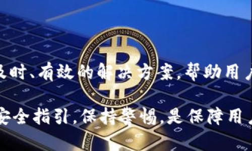   如何安全下载和使用TP观察钱包？ / 
 guanjianci TP观察钱包, 加密货币, 钱包安全 /guanjianci 

随着加密货币的普及，越来越多的人开始关注虚拟货币的投资与交易，而钱包作为储存和管理加密货币的工具，成为了每位投资者必不可少的工具。在众多钱包中，TP观察钱包以其安全性、便捷性和用户友好界面受到许多用户的青睐。本文将深入探讨如何安全下载和使用TP观察钱包，并提供相关的安全建议和常见问题解答。

TP观察钱包的概述
TP观察钱包是一款涵盖多种加密货币和功能的数字钱包，具有优良的用户体验。它不仅支持主流加密货币的存储与交易，还提供了丰富的功能，如实时行情、资产管理、跨链功能等，使得用户能够方便地管理自己的数字资产。

TP观察钱包的开发团队致力于保证用户资产的安全性，通过多重加密技术和安全协议来保护用户信息和交易安全。此外，该钱包还强调用户隐私，用户的私人密钥仅存储在用户的设备上，不会上传至云端，从而减少了被黑客攻击的风险。

为何选择TP观察钱包
选择TP观察钱包的理由如下：
ul
    listrong安全性：/strongTP观察钱包采用了行业领先的安全技术，保障用户资产安全。/li
    listrong多币种支持：/strong支持多种主流加密货币的存储与交易，如比特币、以太坊等。/li
    listrong用户友好界面：/strong操作简单，即使是加密货币新手也能快速上手。/li
    listrong丰富的功能：/strong提供行情查询、资产分析、跨链交易等功能，极大地方便了用户。/li
/ul

如何安全下载TP观察钱包
为了确保信息安全，下载TP观察钱包应遵循以下步骤：
ol
    listrong访问官网：/strong确保访问TP观察钱包的官方网站（具体网址请在搜索引擎中查找以确保安全），避免通过不明链接下载。/li
    listrong检查安全证书：/strong在官网上，检查网站是否有HTTPS协议，确保链接的安全性。/li
    listrong下载安装包：/strong根据自己的操作系统选择合适的安装包下载。如果是移动端，可以在应用商店搜索TP观察钱包并下载安装。/li
    listrong提前设置安全密码：/strong在安装过程中，建议设置强密码，并启用双重认证，以增强钱包安全。/li
/ol

如何使用TP观察钱包进行交易
一旦TP观察钱包成功安装，用户可以进行如下操作：
ol
    listrong注册账户：/strong启动应用，按照提示进行注册，填写必要的信息，并设置安全密码。/li
    listrong导入或创建钱包：/strong可以选择导入已有钱包或创建新钱包，确保妥善保存助记词，以便日后恢复。/li
    listrong充值资金：/strong将加密货币充值至钱包中，用户可以生成自己的接收地址，将资金转入。/li
    listrong交易兑换：/strong选择要交易的币种，输入交易金额，确认交易信息后提交。/li
/ol

如何保护自己的数字资产安全
在使用TP观察钱包的过程中，保护资产安全是至关重要的：
ul
    listrong定期备份：/strong定期备份钱包和助记词以防数据丢失。/li
    listrong安装安全软件：/strong在设备上安装防病毒软件并保持更新，减少恶意软件的风险。/li
    listrong避免公共网络：/strong不要在公共Wi-Fi下进行加密货币交易，以避免被黑客攻击。/li
    listrong定期监控账户：/strong保持对账户的定期监控，及时发现异常情况并采取措施。/li
/ul

常见问题解答

h4问题一：TP观察钱包支持哪些加密货币？/h4
TP观察钱包为用户提供广泛的加密货币支持，包括但不限于比特币（BTC）、以太坊（ETH）、莱特币（LTC）和其他一些主流和新兴的加密货币。此钱包的设计目标是服务于广大投资者的需求，用户可根据自己的需求选择所需的币种进行存储和交易。

在下载前，务必访问TP观察钱包的官方网站，以获取最新的支持币种列表。链技不断更新，并可能添加新币种。此外，支持的币种数量也可能与不同版本的应用程序相关，因此保持应用程序更新也是必要的，以获得对所有支持币种的最大访问。

用户在选择交易的币种时，应该考虑到交易手续费、流动性以及该币种的市场前景等因素。了解这些信息有助于用户做出理智的投资决策，同时也能降低潜在风险。

h4问题二：如何恢复丢失的钱包？/h4
TP观察钱包允许用户通过助记词恢复钱包。助记词是钱包创建时生成的一组随机单词，它是钱包的唯一标识和访问权限。如果失去了钱包，用户只需按照以下步骤操作：

ol
    listrong找到助记词：/strong确保你保存了助记词，并确保没有泄露给他人。/li
    listrong重新安装钱包：/strong在设备上重新安装TP观察钱包应用。/li
    listrong选择恢复钱包：/strong在应用启动后选择“恢复钱包”选项，并根据提示输入助记词。/li
    listrong设置新密码：/strong一旦成功恢复，用户可以设置新的安全密码以保护钱包。/li
/ol

牢记助记词的重要性，强烈建议用户将其记录在安全的地方（如纸质备份），而不是存储在云端或数字设备上，因为这些更容易被黑客访问。

h4问题三：TP观察钱包的手续费问题解析/h4
在使用TP观察钱包进行交易时，用户需要了解手续费结构。TP观察钱包通常采取的手续费是基于网络状态的，也就是说，交易费用可能会因网络拥堵程度而有所波动。用户在提交交易请求时，会看到当前网络推荐的手续费，用户可以选择相应的费用。通常情况下，选择更高的手续费会加快交易确认速度，反之则可能会导致交易延迟。

用户还可以选择根据自己的需求调整手续费，但需要注意的是，自定义手续费设置可能会影响交易的处理时间，以及订单是否最终被网络确认。因此，了解网络状态并合理选择手续费是用户进行交易时需要仔细考虑的问题之一。

除了交易手续费外，用户在使用TP观察钱包时还可能会涉及币种兑换所收取的费用。不同的币种之间可能涉及不同的费率，这些信息在钱包应用中通常会详细说明。

h4问题四：如何处理转账失败的问题？/h4
在TP观察钱包中，用户有时可能会遇到转账失败的情况，这通常与以下因素有关：

ul
    listrong网络拥堵：/strong如果网络繁忙，交易请求可能需要更长的时间处理，导致看似失败。用户应耐心等待一段时间，检查交易状态。/li
    listrong手续费不足：/strong转账时如果设置的手续费过低，交易可能会被网络忽视。用户可以尝试重新发起交易并设置合理的手续费。/li
    listrong地址错误：/strong检查转账地址，确保没有任何拼写错误或错误的字符，以避免资金损失。/li
/ul

如果用户仍然无法解决问题，建议查看TP观察钱包的支持页面或联系客服获取帮助。不论是技术上的问题还是操作上的错误，专业的客服团队能提供及时、有效的解决方案，帮助用户找回交易的安全。

总之，TP观察钱包是一款值得信赖的数字货币钱包，不论是在安全性、用户体验还是功能上，都能够满足用户的需求。在下载和使用过程中，遵循相关的安全指引，保持警惕，是保障用户数字资产安全的关键。