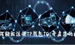 全面解析：如何轻松注册TP钱包ID，开