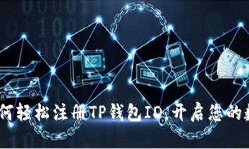 全面解析:如何轻松注册TP钱包ID,开启您的数字资产之旅