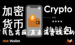 长沙数字钱包商圈：未来消费模式的全