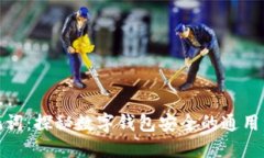 助记词：探秘数字钱包安全的通用钥匙