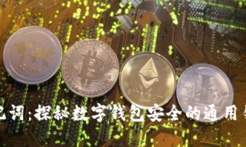 助记词:探秘数字钱包安全的通用钥匙