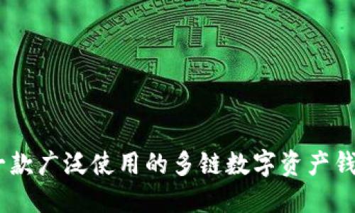 TP钱包的全称是“TokenPocket”，它是一款广泛使用的多链数字资产钱包，支持多种区块链资产的管理与交易。
