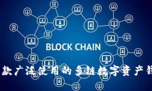 TP钱包的全称是“TokenPocket”，它是一款广泛使用的多链数字资产钱包，支持多种区块链资产的管理与交易。