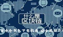  数字货币冷钱包下载指南：安全存储