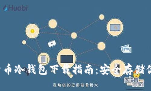 数字货币冷钱包下载指南:安全存储你的资产