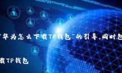 在这里，我将为您提供一个关于“华为