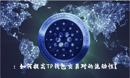 : 如何提高TP钱包交易对的流动性?