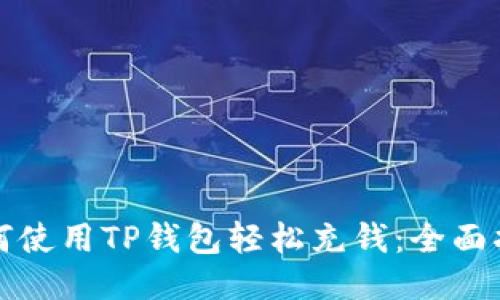 如何使用TP钱包轻松充钱:全面指南