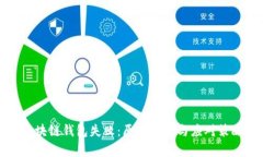 区块链钱包失败：原因解析与应对策略