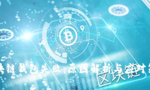 区块链钱包失败:原因解析与应对策略