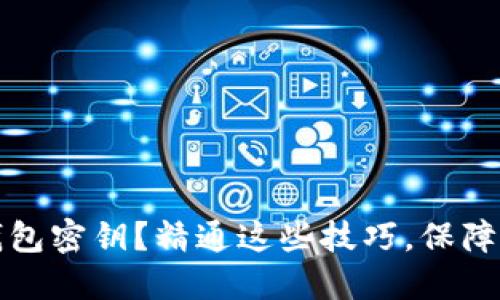 如何安全保管TP钱包密钥?精通这些技巧,保障您的数字资产安全