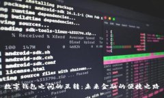 数字钱包之间的互转：未来金融的便捷