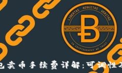   TP钱包卖币手续费详解：可调性及策
