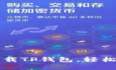 如何安全高效地下载TP钱包，轻松管理