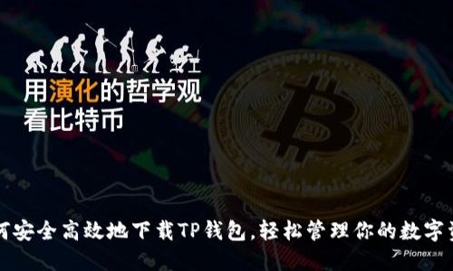 如何安全高效地下载TP钱包,轻松管理你的数字资产