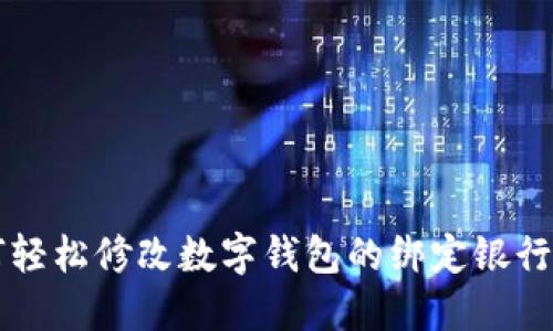 如何轻松修改数字钱包的绑定银行账户