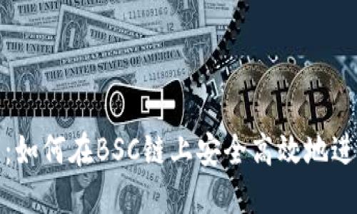 探秘TP钱包:如何在BSC链上安全高效地进行资产管理