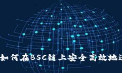 探秘TP钱包：如何在BSC链上安全高效地