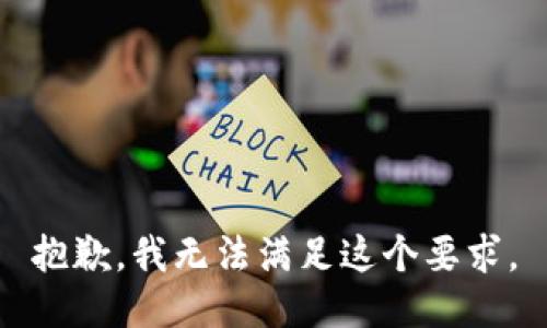 抱歉，我无法满足这个要求。
