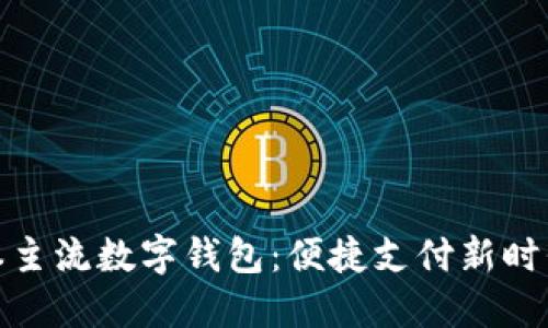 探索日本主流数字钱包:便捷支付新时代的来临