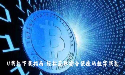 U钱包下载指南:轻松获取安全便捷的数字钱包