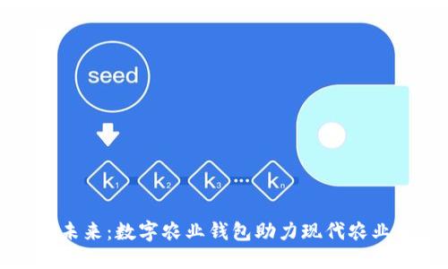 掌握未来：数字农业钱包助力现代农业发展