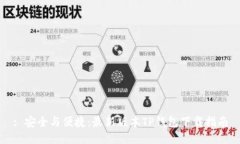 : 安全与便捷：最新版本TP钱包下载指