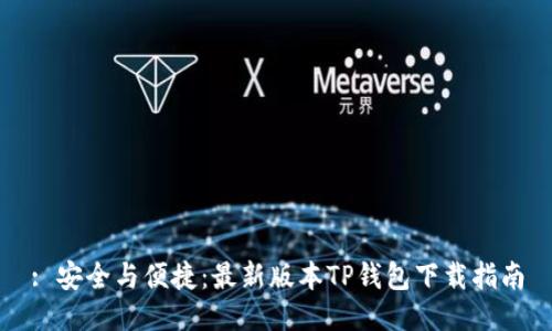 : 安全与便捷：最新版本TP钱包下载指南