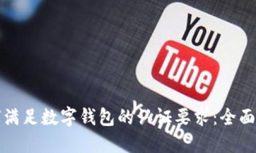 如何满足数字钱包的认证要求:全面指南