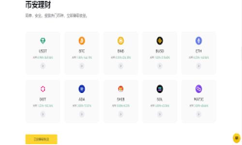 如何在TP钱包中进行TRX认证：完整指南

关键词：TP钱包, TRX, 认证


如何在TP钱包中进行TRX认证：完整指南

随着区块链技术的不断发展，各种数字货币的使用逐渐普及。在所有的加密货币中，TRON（交易所代币TRX）作为一种较为流行的数字资产，受到越来越多投资者的关注。而TP钱包，作为一款集成多种功能的数字货币钱包，如何进行TRX的认证成为了用户关注的焦点。本文将详细介绍在TP钱包中进行TRX认证的完整步骤，并解答一些用户可能会有的问题。

一、TP钱包简介
TP钱包是一款功能强大的数字货币钱包，支持多种区块链资产的存储与管理。用户可以通过TP钱包方便地进行资产转账、交易，并能够安全地存储私钥。此外，TP钱包还支持去中心化应用（DApp）的访问，用户可以通过钱包直接参与各种区块链项目。TP钱包的界面友好，操作简单，适合初学者和专业用户使用。

二、TRX简介
TRX是TRON网络的原生加密货币，TRON是一个基于区块链的去中心化平台，旨在为数字内容提供自由和便利的存储及流通方式。TRON的去中心化特性使其成为实现内容创作者与用户直接连接的理想平台。TRX作为其生态系统中的核心货币，广泛用于网络内各种操作，如支付内容消费、交易费用等。

三、在TP钱包中认证TRX的步骤
在TP钱包中认证TRX相对简单，以下是具体步骤：
ol
    listrong下载与安装TP钱包：/strong首先，你需要在你的手机应用商店中搜索并下载TP钱包，安装完成后打开应用。/li
    listrong创建或导入钱包：/strong如果你是第一次使用TP钱包，可以选择创建新钱包，按提示设置密码并备份助记词。如果你已经有钱包，则选择导入钱包，输入助记词或私钥进行恢复。/li
    listrong开始认证TRX：/strong在TP钱包主界面，进入“资产管理”界面，点击“添加资产”，然后选择TRON（TRX）。你需要确认该资产的添加。/li
    listrong进行TRX的认证：/strong添加TRX后，你可能需要进行实名认证。通常情况下，TP钱包会提示你根据平台的规定进行身份验证。填写相关资料，提交所需的身份证明文件。/li
    listrong等待审核：/strong提交材料后，你需要耐心等待TP钱包团队的审核，审核通过后，你的TRX资产就可以正常使用了。/li
/ol

四、TRX认证的必要性
在TP钱包中进行TRX认证的必要性主要体现在几个方面：
ul
    listrong安全性：/strong认证可以防止身份盗用，保护用户的资产安全。/li
    listrong合规性：/strong为遵循法律法规，交易平台往往需要用户完成身份验证。/li
    listrong功能解锁：/strong部分钱包功能可能需要完成认证才能使用，未经认证的用户可能会受到限制。/li
/ul

五、常见问题解答

h4问题1：TP钱包的TRX认证需要提供哪些材料？/h4
在TP钱包中进行TRX认证时，通常需要提供如下材料：
ul
    listrong身份证明：/strong用户需要上传一份有效的身份证明文件，比如身份证、护照或驾驶证等。/li
    listrong自拍照：/strong平台可能会要求用户上传一张与身份证明文件一同的自拍照，旨在确保该用户为资料的真实持有者。/li
    listrong邮箱及手机确认：/strong用户可能需要通过手机短信或电子邮件验证其账号的合法性。/li
/ul
提供的所有材料需要清晰、真实，并符合平台的要求。认证过程可能需要一定的时间，用户需耐心等待审核结果，这通常在1-3个工作日内完成。用户可以通过钱包的消息通知查看审核进度。如果因为材料不清晰或其他原因而未通过认证，系统会给出具体的原因，用户可以根据反馈再次提交合理的资料进行认证。

h4问题2：如果TRX认证未通过，我该怎么办？/h4
如果用户在TP钱包中的TRX认证未通过，建议根据系统反馈的信息调整材料，进行重新提交：
ol
    listrong查看拒绝原因：/strong系统通常会提供拒绝认证的具体原因，如照片不清晰、信息不一致等，用户需仔细阅读这些信息。/li
    listrong更新材料：/strong根据拒绝原因，相应修改所需提供的资料。如果是身份证明不清晰，重新拍摄清晰的照片，如果信息不一致，检查各个文件上的信息是否一致。/li
    listrong重新提交：/strong将更新的材料再次提交到TP钱包进行认证，确保所有信息准确且符合要求。/li
    listrong联系客户支持：/strong如有疑问，可以通过TP钱包的客服渠道咨询，客服人员会为你提供更详细的指导。/li
/ol
值得注意的是，及时联系客服可提高问题解决的效率，避免因信息不对称造成的延误。

h4问题3：TRX认证完成后，我的资产安全吗？/h4
完成TRX认证后，用户的资产在TP钱包中的安全性将得到相对提高。以下是一些对安全性影响的因素：
ul
    listrong身份确认：/strong通过身份认证后，用户信息将与钱包账户绑定，降低他人恶意盗取账户的风险。/li
    listrong账户保护：/strongTP钱包通常针对经过认证的用户采用更为严格的安全措施，包括多重签名、设备限制等。/li
    listrong疑似活动警报：/strong如果有任何可疑的登录尝试或交易行为，系统会自动警告经过认证的用户，进一步加强账户安全。/li
/ul
尽管完成认证提升了安全性，但用户亦需在使用过程中保持警惕，避免泄露个人信息和识别凭证。保持设备的安全性、使用强密码、定期更新安全设置等都是保护自身资产的重要措施。

h4问题4：认证TRX后有哪些功能可以使用？/h4
完成TRX认证后，用户可以享受TP钱包提供的一系列丰富功能：
ul
    listrong资产管理：/strong用户可以方便地管理自己的TRX资产，包括查看余额、交易记录、发送和接收TRX等。/li
    listrong参与DApp：/strong经过认证的用户可以轻松访问和参与TP钱包内的各种去中心化应用，进行投资、交易、游戏等活动。/li
    listrong交易功能：/strong用户可体验到更快的交易速度和更低的手续费，畅享资源共享带来的便利。/li
    listrong获取新的投资机会：/strong在TP钱包中，用户可能会遇到一些新兴的TRC相关代币，认证后可以通过简单几步参与投资。/li
/ul
这些功能不仅提高了用户在TP钱包的体验，也开拓了用户在TRON生态系统中的较为广泛的参与空间。最终，完成TRX认证使得用户与TP钱包之间的关联更加紧密，确保了使用体验的连续性和安全性。


``` 

以上内容详细介绍了在TP钱包中进行TRX认证的步骤及其重要性，同时回答了多个用户可能会有的相关问题。希望对读者在使用过程中有所帮助。