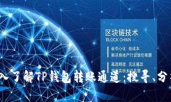  深入了解TP钱包转账通道：搜寻、分析