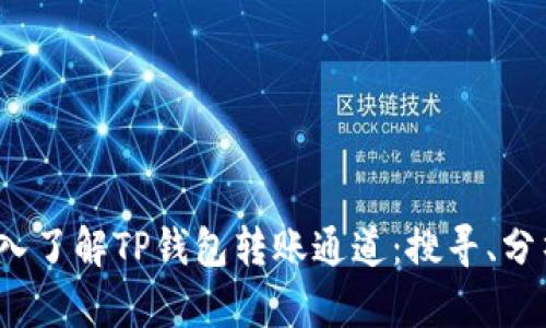 深入了解TP钱包转账通道:搜寻、分析及