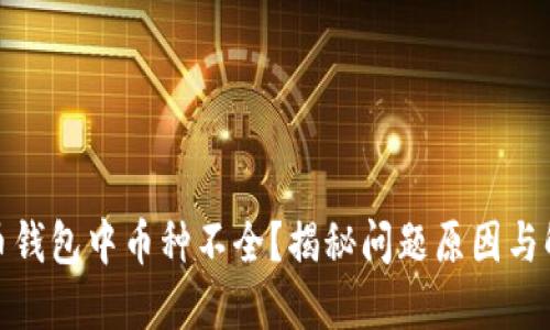 加密货币钱包中币种不全?揭秘问题原因与解决方案
