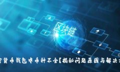 加密货币钱包中币种不全？揭秘问题原