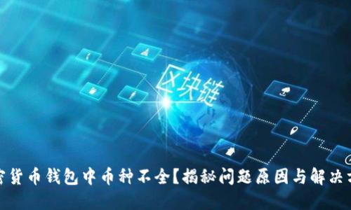 加密货币钱包中币种不全?揭秘问题原因与解决方案