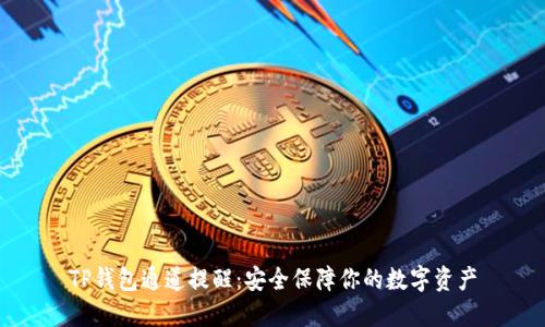 TP钱包通道提醒:安全保障你的数字资产