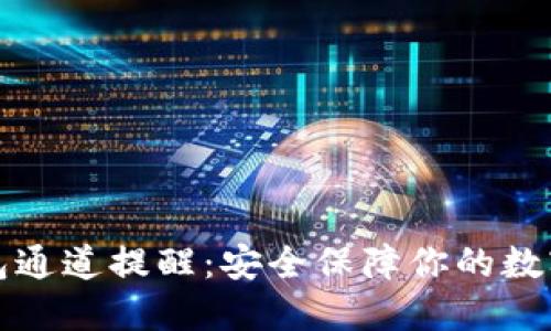 TP钱包通道提醒:安全保障你的数字资产