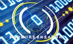 如何识别TP钱包中的高风险币种？