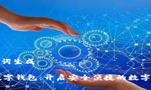题目和关键词生成

探索Tuzy数字钱包：开启安全便捷的数字金融新时代